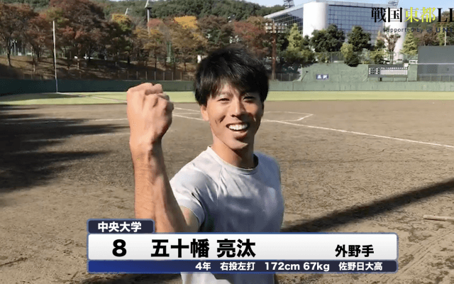 中央大学・五十幡亮汰　戦国東都「マネージャーカメラ」