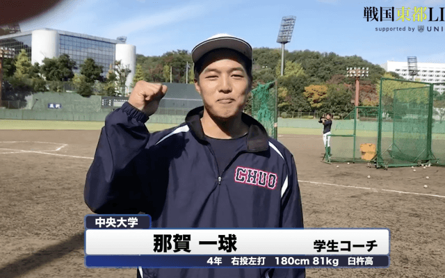 中央大学・那賀一球学生コーチ　戦国東都「マネージャーカメラ」
