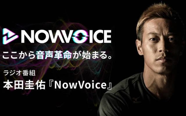 【NEWS RELEASE】プレミアム音声サービス「NowVoice」に ニッポン放送のラジオ番組「本田圭佑『NowVoice』」のチャンネルを開設