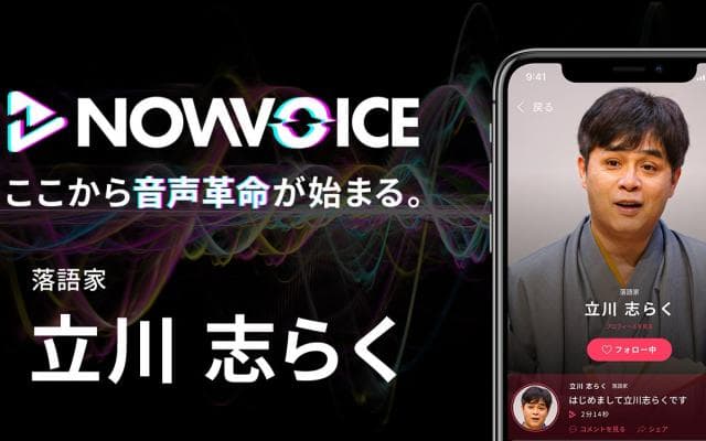 【NEWS RELEASE】プレミアム音声サービス「NowVoice」に 【落語家・立川志らく氏】がトップランナー参画