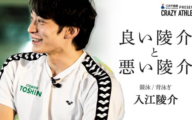 入江陵介 Vol.3 世界のトップで戦い続けるメンタル術！