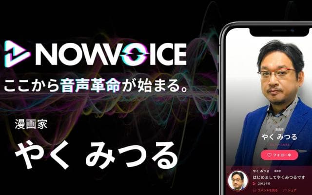 【NEWS RELEASE】プレミアム音声サービス「NowVoice」に 【漫画家・やくみつる氏】がトップランナー参画