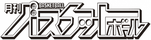 月刊バスケットボール
