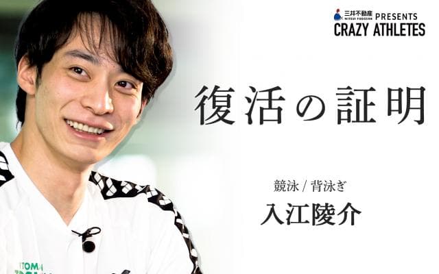 入江陵介 Vol.4 「絶対また上にいけると証明したい」
