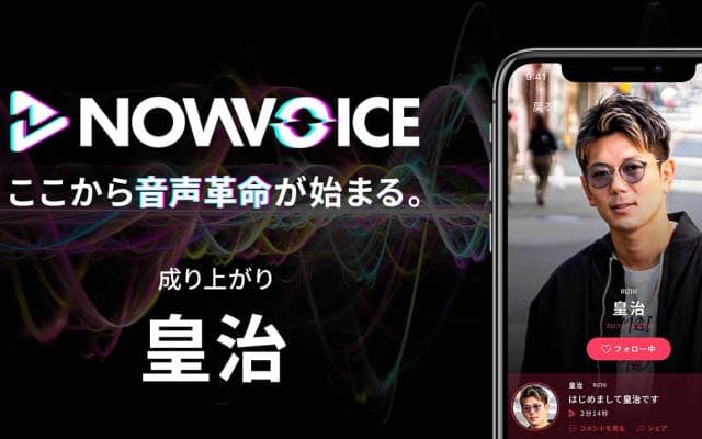 【NEWS RELEASE】プレミアム音声サービス「NowVoice」に 【成り上がり・皇治氏】がトップランナー参画