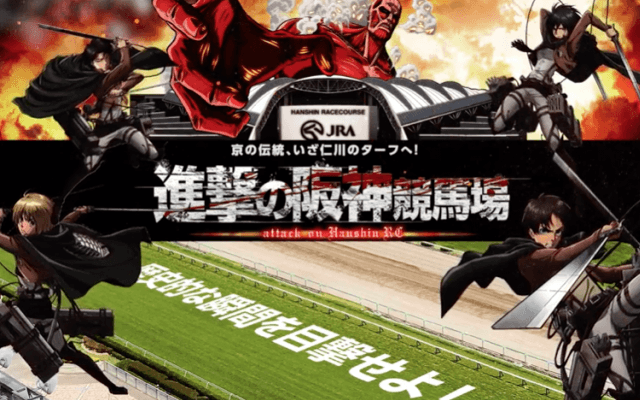 競馬場で“巨人”を体感しよう 「進撃の巨人」企画「進撃の阪神競馬場」が始動!