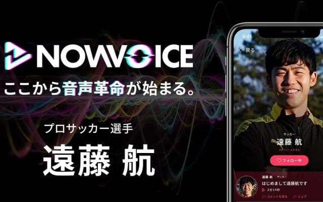 【NEWS RELEASE】プレミアム音声サービス「NowVoice」に 【プロサッカー選手・遠藤航氏】がトップランナー参画