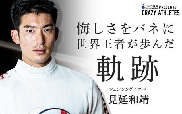 見延和靖 Vol.1 単身で〇〇へ!?日本人初の世界王者が誕生するまでー