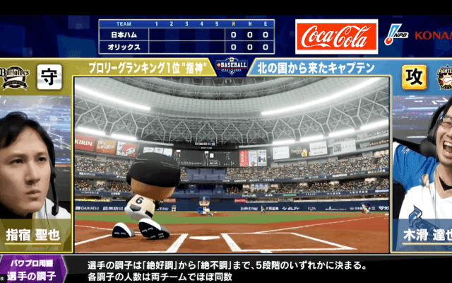 【試合結果】オリックスvs.日本ハム eBASEBALLプロリーグ パ・リーグ開幕戦