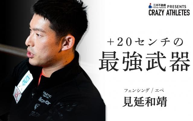 見延和靖 Vol.2 世界王者が魅せる匠の技！絶妙な間合いと最強武器