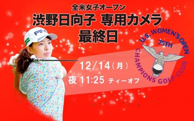 渋野日向子の全ホールに密着 専用カメラが全米女子OPの全てに迫る