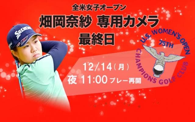 畑岡奈紗の全ホールに密着 専用カメラが全米女子OPの全てに迫る