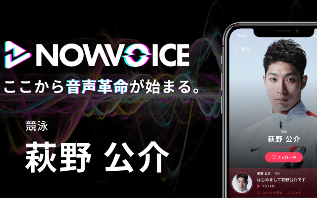 【NEWS RELEASE】プレミアム音声サービス「NowVoice」に 【競泳・萩野公介氏】がトップランナー参画