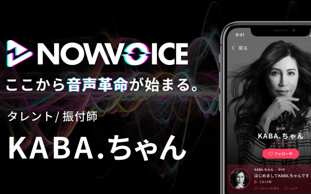 【NEWS RELEASE】プレミアム音声サービス「NowVoice」に 【タレント/振付師・KABA.ちゃん】がトップランナー参画
