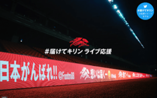 キリンが日本サッカー史上初の取組みを開始　応援ツイートをピッチ横のLED看板にリアルタイムで表示
