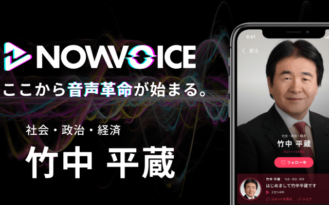 【NEWS RELEASE】プレミアム音声サービス「NowVoice」に【社会・政治・経済 竹中平蔵氏】がトップランナー参画