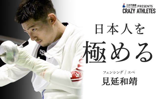 見延和靖 Vol.3 まるで料亭!? 究極のメンタルトレーニング