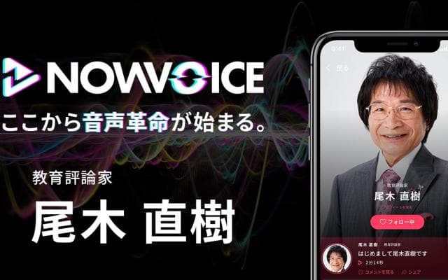 【NEWS RELEASE】プレミアム音声サービス「NowVoice」に 【教育評論家・尾木直樹氏】がトップランナー参画