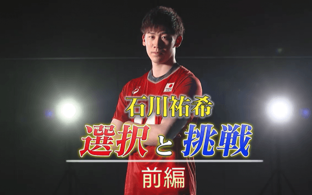 石川祐希「選択と挑戦」前編