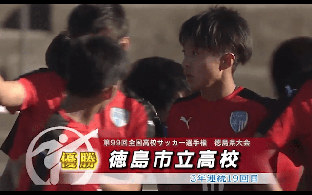 徳島市立vs鳴門渦潮 全国高校サッカー選手権 徳島県大会決勝