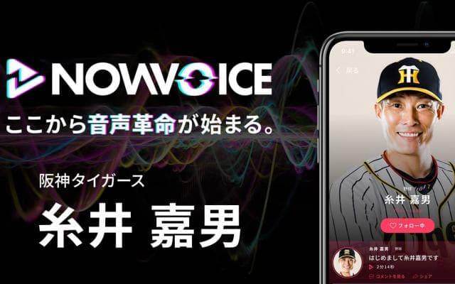 【NEWS RELEASE】プレミアム音声サービス「NowVoice」に 【阪神タイガース・糸井嘉男氏】がトップランナー参画