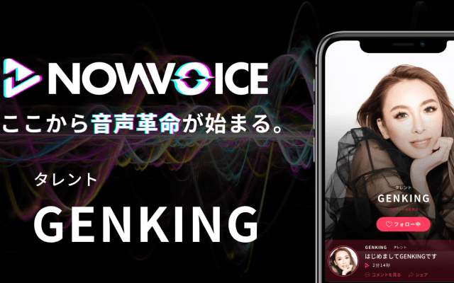 【NEWS RELEASE】プレミアム音声サービス「NowVoice」に 【タレント・GENKING氏】がトップランナー参画