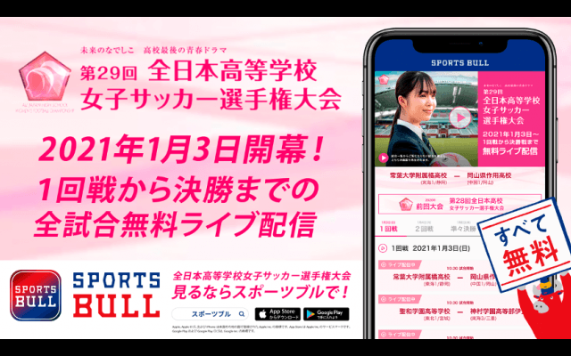 【NEWS RELEASE】第29回全日本高等学校女子サッカー選手権大会を「SPORTS BULL」で全31試合ライブ配信