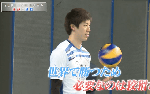 石川祐希「選択と挑戦」後編