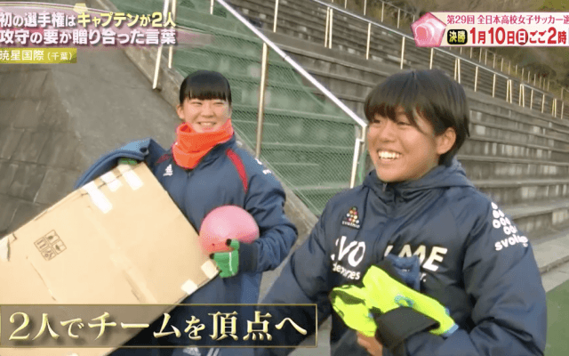 【高校女子サッカー選手権】暁星国際（千葉）「初の選手権はキャプテンが2人　攻守の要が贈り合った言葉」
