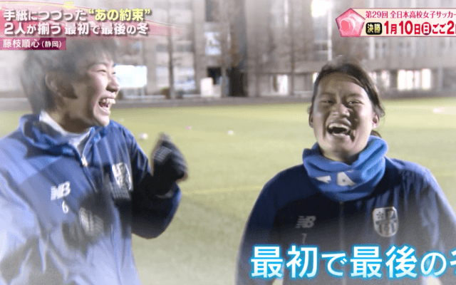 【高校女子サッカー選手権】藤枝順心(静岡)「手紙につづった“あの約束” 2人が揃う最初で最後の冬」