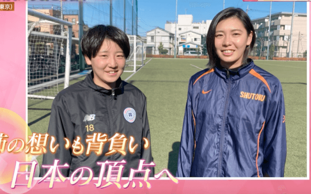 【高校女子サッカー選手権】修徳(東京)「背番号10をつけた姉妹の物語 姉の分まで日本一へ」