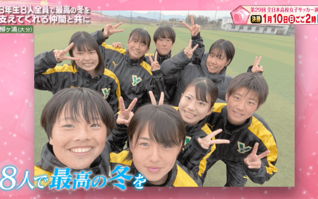 【高校女子サッカー選手権】柳ヶ浦(大分)「3年生8人全員で最高の冬を」