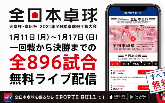 【NEWS RELEASE】天皇杯・皇后杯2021年全日本卓球選手権大会（一般・ジュニアの部） 「SPORTS BULL」で全896試合無料ライブ配信