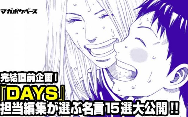 『DAYS』が「マガジン」次号で8年の連載に幕 感動の場面を名言とともに振り返る
