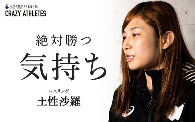 土性沙羅 Vol.4 レスリング人生を懸けて臨む東京五輪