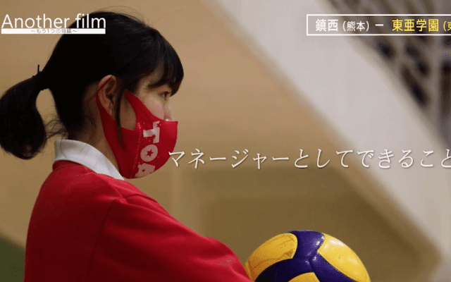 【#Anotherfilm】春高バレー「もう一つの物語」　東亜学園(東京都男子)