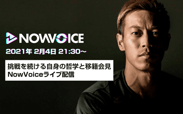 【NEWS RELEASE】本田圭佑8ヵ国目のポルトガル移籍決定。 挑戦を続ける自身の哲学と移籍会見をNowVoiceライブ配信