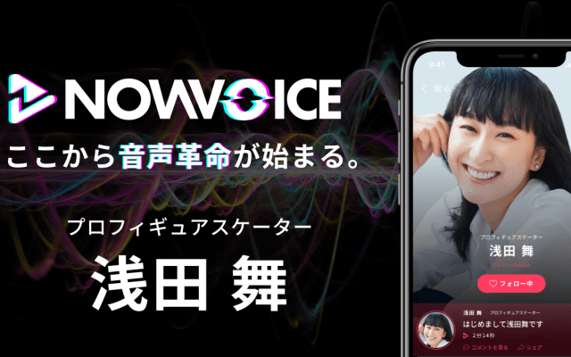 【NEWS RELEASE】プレミアム音声サービス「NowVoice」に 【プロフィギュアスケーター・浅田舞氏】がトップランナー参画