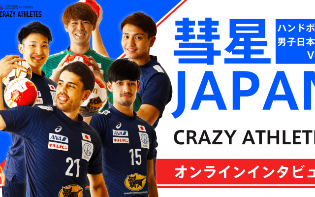 彗星JAPAN Vol.1 未来の代表たちと現代表をつなぐオンライン子ども記者会見開催!!