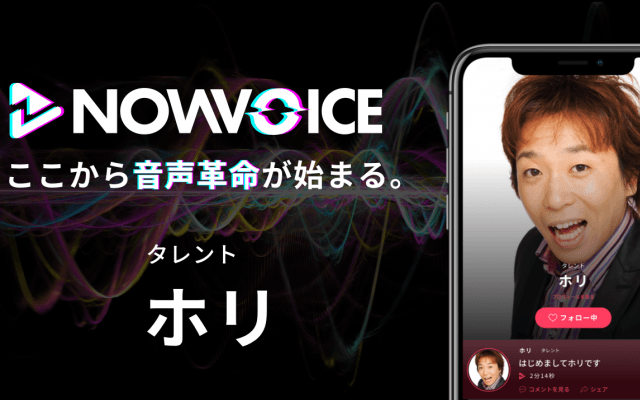 【NEWS RELEASE】プレミアム音声サービス「NowVoice」に 【ものまね芸人・ホリ氏】がトップランナー参画