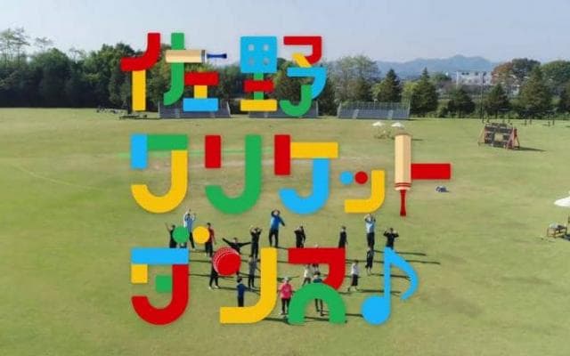 元DeNA選手も参加 「クリケットのまち佐野」を動画でPR