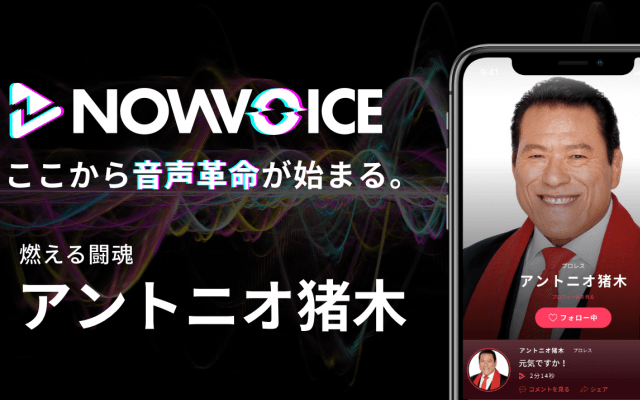 【NEWS RELEASE】プレミアム音声サービス「NowVoice」に 【燃える闘魂・アントニオ猪木氏】がトップランナー参画