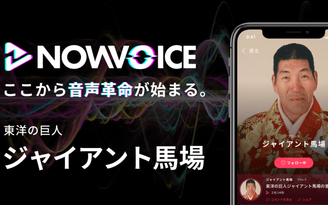 【NEWS RELEASE】プレミアム音声サービス「NowVoice」に 【東洋の巨人・ジャイアント馬場氏】がトップランナー参画