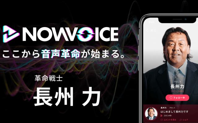 【NEWS RELEASE】プレミアム音声サービス「NowVoice」に【革命戦士・長州力氏】がトップランナー参画