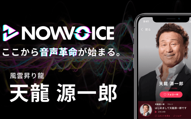 【NEWS RELEASE】プレミアム音声サービス「NowVoice」に 【風雲昇り龍・天龍源一郎氏】がトップランナー参画