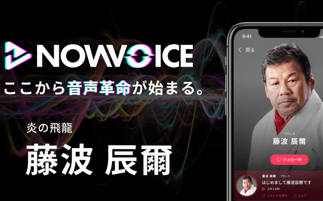 【NEWS RELEASE】プレミアム音声サービス「NowVoice」に 【炎の飛龍・藤波辰爾氏】がトップランナー参画