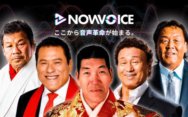 【NEWS RELEASE】プレミアム音声サービス「NowVoice」に ジャイアント馬場氏、アントニオ猪木氏、藤波辰爾氏、 長州力氏、天龍源一郎氏がトップランナー参画