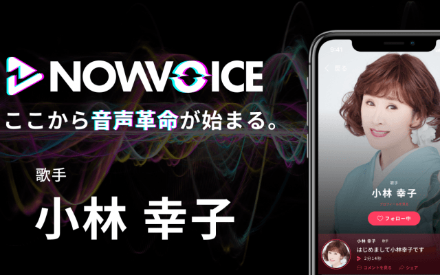 【NEWS RELEASE】プレミアム音声サービス「NowVoice」に 【歌手・小林幸子氏】がトップランナー参画