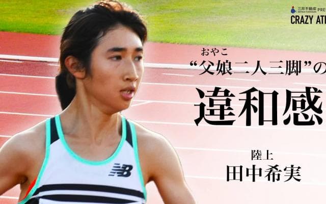 田中希実 Vol.1 二人三脚の違和感!?父娘のリアルに迫る