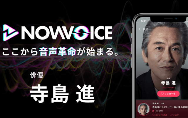 【NEWS RELEASE】プレミアム音声サービス「NowVoice」に【俳優・寺島進氏】がトップランナー参画